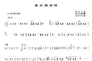 欢乐的农村（唢呐谱） 乐器谱
