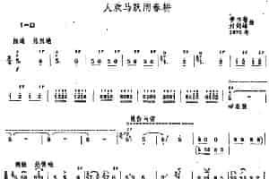 人欢马跃闹春耕（唢呐谱） 乐器谱