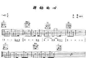 驿动的心 吉他乐谱