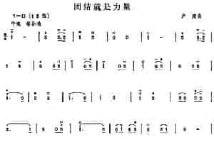 团结就是力量 胡琴乐谱