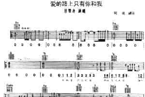 爱的路上只有你和我 吉他乐谱