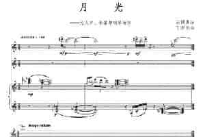 月光（人声+长笛+钢琴） 长笛乐谱