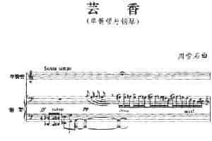 芸香（单簧管+钢琴伴奏） 铜管乐器谱