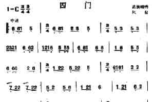 四门（苗族唢呐） 乐器谱