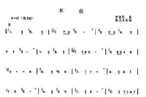 早秋 笛箫乐谱