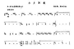 水乡新貌 笛箫乐谱