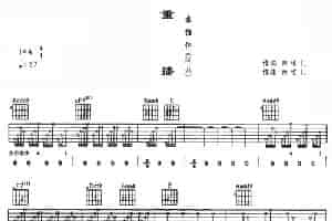 重播 吉他乐谱