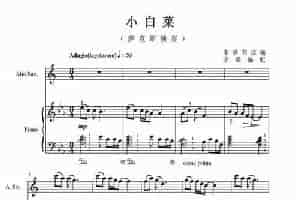 小白菜（萨克斯+钢琴） 萨克斯乐谱