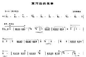 黄河边的故事 笛箫乐谱