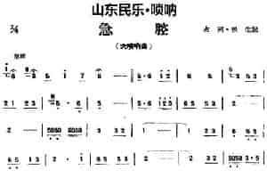 急腔（山东民乐、唢呐） 乐器谱