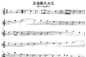 友谊地久天长 萨克斯乐谱