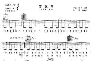 忘忧草（陈没编配版） 吉他乐谱