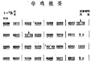 母鸡抱蛋 （苗族唢呐） 乐器谱