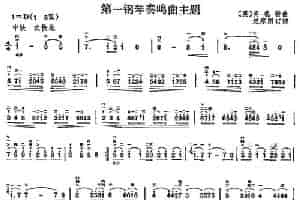 第一钢琴奏鸣曲主题 胡琴乐谱