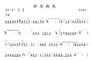 怀念战友 笛箫乐谱