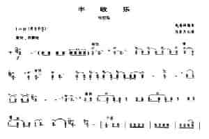 丰收乐（吹打乐 [唢呐谱]） 乐器谱