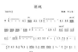 梁祝 笛箫乐谱