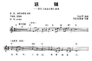送别（电影《城南旧事》插曲、弹唱谱） 电子琴乐谱