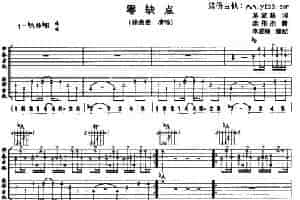 零缺点 吉他乐谱
