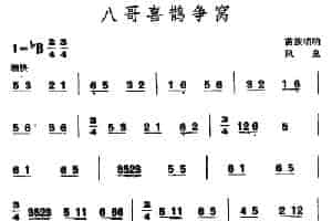 八哥喜鹊争窝（苗族唢呐） 乐器谱