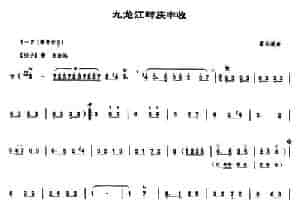 九龙江畔庆丰收（唢呐谱） 乐器谱