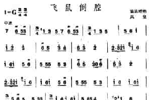 飞鼠倒腔（苗族唢呐） 乐器谱