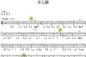女儿情（尤克里里指弹谱） 吉他乐谱