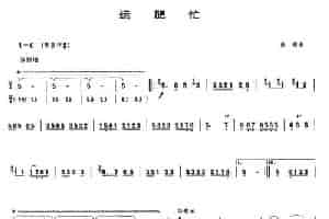 运肥忙 笛箫乐谱