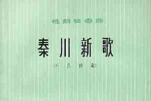 秦川新歌（板胡独奏+乐队伴奏总谱） 胡琴乐谱
