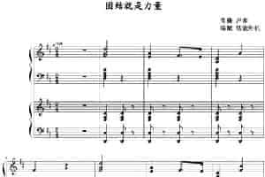 团结就是力量  钢琴乐谱