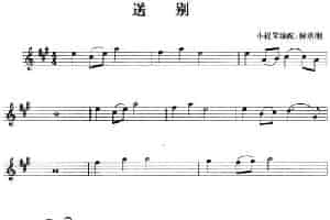 送别（解承钢小提琴编配版） 提琴乐谱