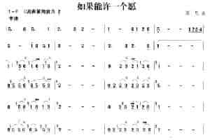 如果能许一个愿 笛箫乐谱