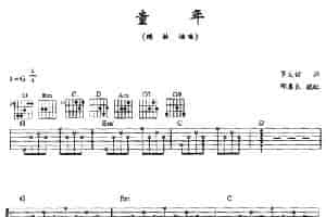 童年（邵春良编配版） 吉他乐谱
