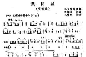 哭长城（唢呐+伴奏） 乐器谱