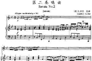 第二奏鸣曲（小号+钢琴伴奏） 铜管乐器谱