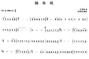 独角戏 笛箫乐谱