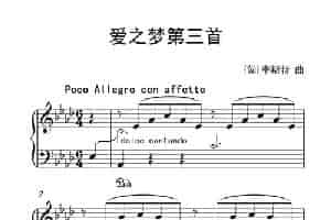 爱之梦第三首 钢琴乐谱