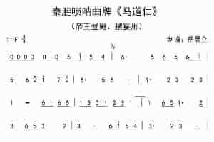 秦腔唢呐曲牌：马道仁 乐器谱