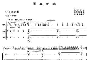 百鸟朝凤（唢呐+伴奏） 乐器谱