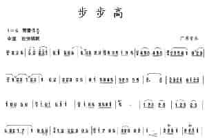 步步高（广东音乐版） 笛箫乐谱