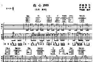 伤心1999 吉他乐谱