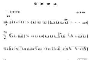 春到龙江（唢呐谱） 乐器谱