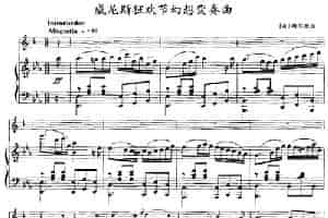 威尼斯狂欢节幻想变奏曲（小号+钢琴伴奏） 铜管乐器谱