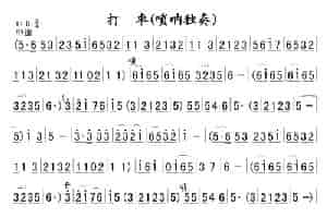 打枣（唢呐谱、陈尊学制谱版） 乐器谱