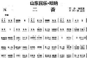 二番（山东民乐、唢呐） 乐器谱