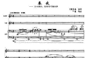春夜（为女高音、钢琴与竹笛而作） 乐器谱