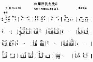 红星照我去战斗 胡琴乐谱