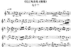 民乐视奏练习曲集（72—73） 乐器谱