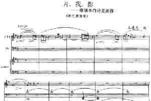 月、我、影（箫+大提琴+钢琴伴奏） 笛箫乐谱