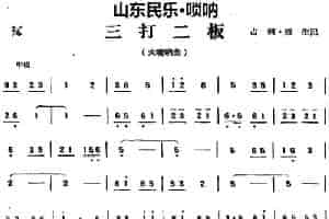 三打二板（山东民乐、唢呐） 乐器谱
